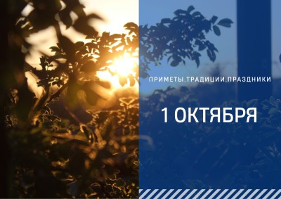 Приметы на 1 октября: что можно и нельзя делать в день Арины Шиповницы Приметы на 1 октября: что можно и нельзя делать в день Арины Шиповницы