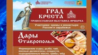 В Ставрополе стартует традиционная выставка-ярмарка «Град Креста» В Ставрополе стартует традиционная выставка-ярмарка «Град Креста»