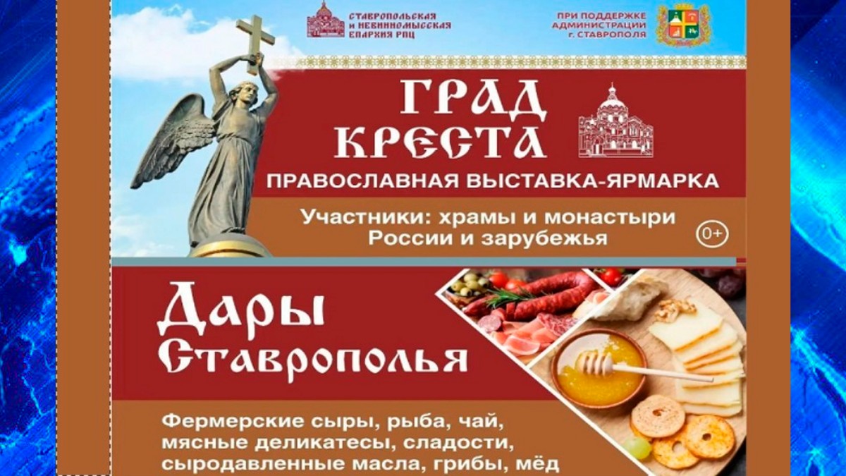 В Ставрополе стартует традиционная выставка-ярмарка «Град Креста» В Ставрополе стартует традиционная выставка-ярмарка «Град Креста»