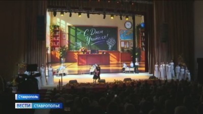В Ставрополе чествовали лучших учителей края