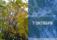 Приметы на 7 октября: что можно и нельзя делать в день Феклы Запрядальницы Приметы на 7 октября: что можно и нельзя делать в день Феклы Запрядальницы