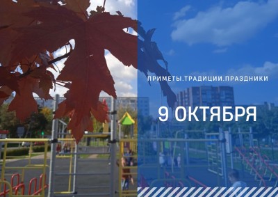 Приметы на 9 октября: что можно и нельзя делать в день старшего апостола Иоанна Богослова