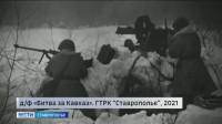 День разгрома фашистов на Кавказе отметили ставропольцы День разгрома фашистов на Кавказе отметили ставропольцы