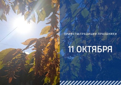 Приметы на 11 октября: что можно и что нельзя делать в Харитонов день