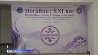 В Черкесске открылась конференция «Ногайцы: XXI век. История. Язык. Культура. От истоков - к грядущему» В Черкесске открылась конференция «Ногайцы: XXI век. История. Язык. Культура. От истоков - к грядущему»