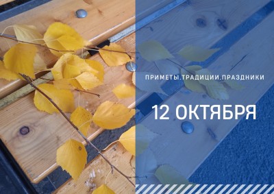 Приметы на 12 октября: что можно и дельзя делать в день Феофана Милостивого