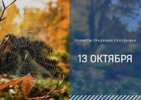 Приметы на 13 октября: что можно и нельзя делать в день Михаила Соломенного
