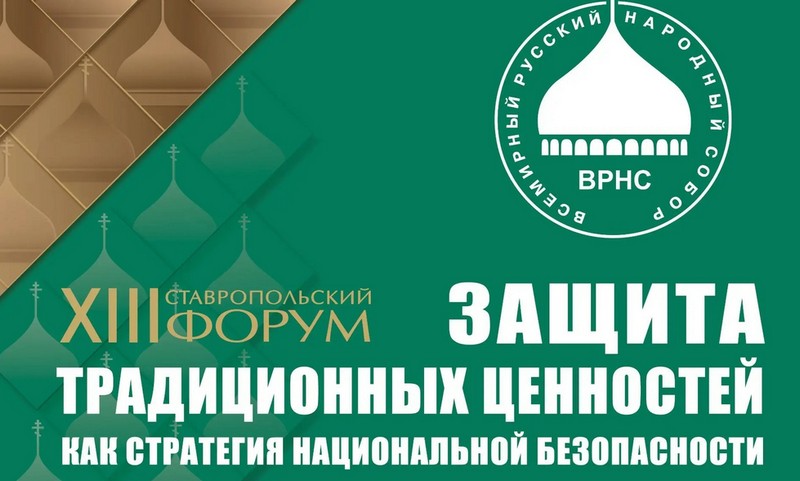 Форум Всемирного русского народного собора пройдет в Ставрополе Форум Всемирного русского народного собора пройдет в Ставрополе