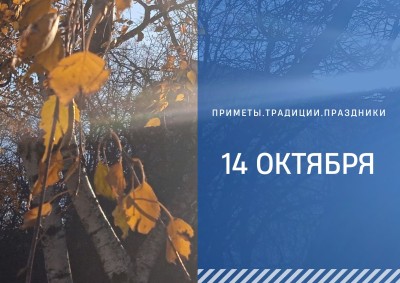 Приметы на 14 октября: что можно и нельзя нельзя делать на Покров Пресвятой Богородицы Приметы на 14 октября: что можно и нельзя нельзя делать на Покров Пресвятой Богородицы