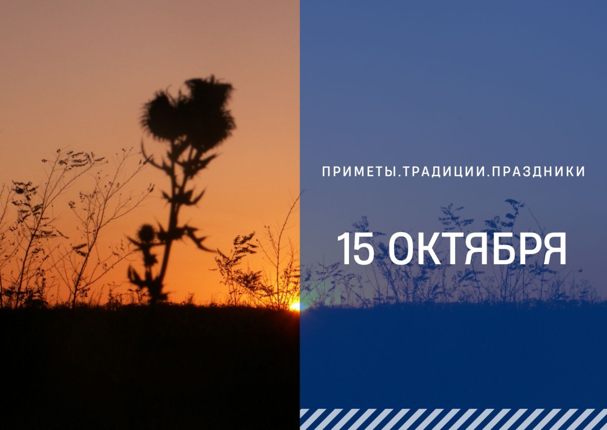 Приметы на 15 октября: что можно и нельзя нельзя делать в день Куприяна и Устиньи Приметы на 15 октября: что можно и нельзя нельзя делать в день Куприяна и Устиньи