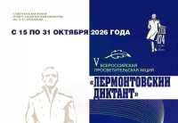 На Ставрополье пройдёт V Всероссийский «Лермонтовский диктант»