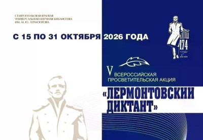 На Ставрополье пройдёт V Всероссийский «Лермонтовский диктант»