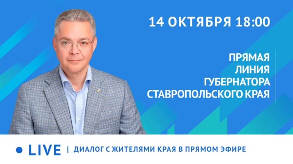 Глава Ставрополья проводит прямую линию с земляками Глава Ставрополья проводит прямую линию с земляками