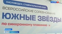 Всероссийские соревнования по синхронному плаванию в Кисловодске: кто представляет наш край Всероссийские соревнования по синхронному плаванию в Кисловодске: кто представляет наш край