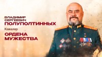 Донской казак Владимир Полуполтинных стал первым в истории России Героем ЛНР Донской казак Владимир Полуполтинных стал первым в истории России Героем ЛНР