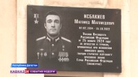 Имя Героя России Магомеда Исбакиева увековечили в Махачкале Имя Героя России Магомеда Исбакиева увековечили в Махачкале