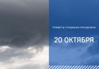 Приметы на 20 октября: что можно и нельзя делать в праздник Сергея Зимнего Приметы на 20 октября: что можно и нельзя делать в праздник Сергея Зимнего