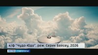 В Ставрополе прошел предпоказ новой отечественной приключенческой истории «Чудо-Юдо» В Ставрополе прошел предпоказ новой отечественной приключенческой истории «Чудо-Юдо»