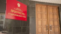 На Ставрополье коммерческая организация оштрафована на 20 млн рублей На Ставрополье коммерческая организация оштрафована на 20 млн рублей