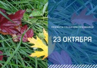 Приметы на 23 октября: что можно и нельзя делать в день Евлампия Зимоуказателя