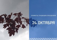 Приметы на 24 октября: что нужно и нельзя делать в Филиппову канитель Приметы на 24 октября: что нужно и нельзя делать в Филиппову канитель