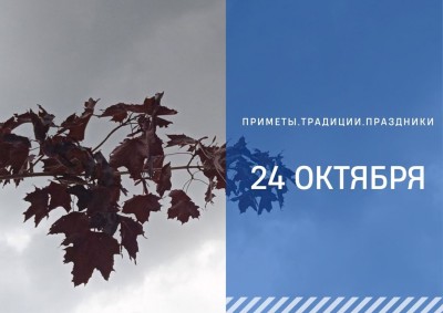 Приметы на 24 октября: что нужно и нельзя делать в Филиппову канитель Приметы на 24 октября: что нужно и нельзя делать в Филиппову канитель