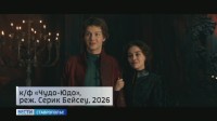 В Ставрополе в широкий прокат вышло волшебное кино «Чудо-Юдо»