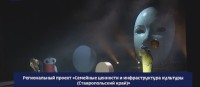 Какие возможности ставропольцам открывает регпроект «Семейные ценности и инфраструктура культуры