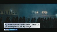 Масштабная кинолента «Рождение империи» выходит на большие экраны