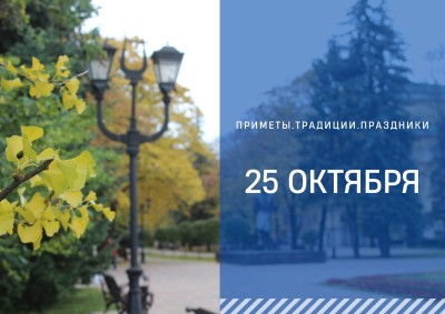 Приметы на 25 октября: день Андрона Звездочёта - наступает День ста запретов Приметы на 25 октября: день Андрона Звездочёта - наступает День ста запретов