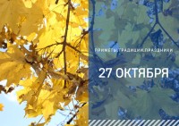 Приметы на 27 октября: что можно и не стоит делать в день Параскевы Грязнухи