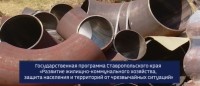 Как на Ставрополье работает госпрограмма «Развитие ЖКХ, защита населения и территории от ЧС»