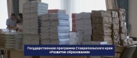 Какие возможности открывает государственная программа Ставрополья «Развитие образования» Какие возможности открывает государственная программа Ставрополья «Развитие образования»