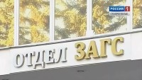 Пресс-конференция, посвященная работе загса, пройдет в ГТРК "Ставрополье"