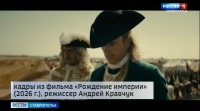 Ставропольцы оценили фильм «Рождение империи»