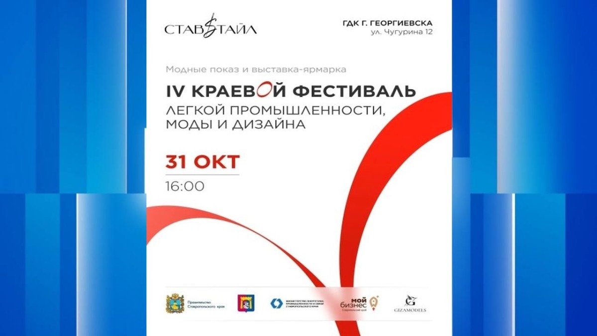 На Ставрополье пройдет краевой фестиваль легкой промышленности, моды и дизайна На Ставрополье пройдет краевой фестиваль легкой промышленности, моды и дизайна