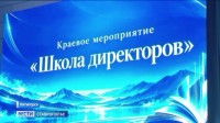 В Пятигорске собрались директора ставропольских школ В Пятигорске собрались директора ставропольских школ