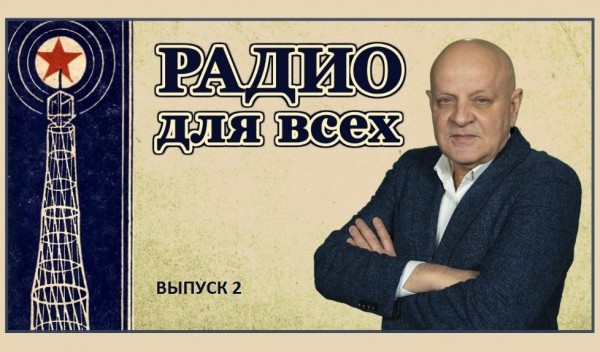 Радио для всех. История радиовещания на Ставрополье. Выпуск 2. Радио для всех. История радиовещания на Ставрополье. Выпуск 2.