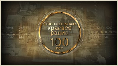 К 100-летию Радио Ставрополья! Часть 2 - «Историю писали солдаты»