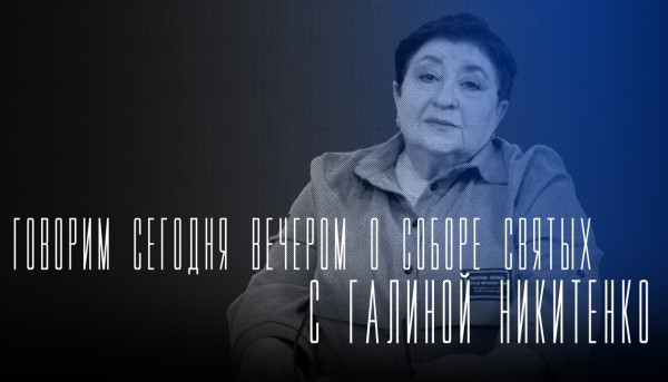 Говорим сегодня вечером: о выставке День прославления Собора святых Ставропольской митрополии