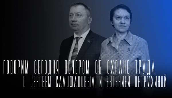 Говорим сегодня вечером о безопасности на производстве