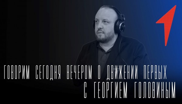 Говорим сегодня вечером о Движении первых