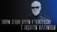 "Говорим сегодня вечером" о радиовещании