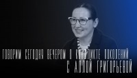 "Говорим сегодня вечером" о конфликте поколений