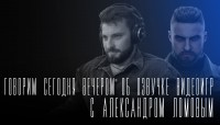 "Говорим сегодня вечером": с Александром Ломовым об Atomic Heart