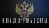 «Говорим сегодня вечером»: об эндокринном здоровье «Говорим сегодня вечером»: об эндокринном здоровье