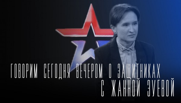 Говорим сегодня вечером: о Защитниках