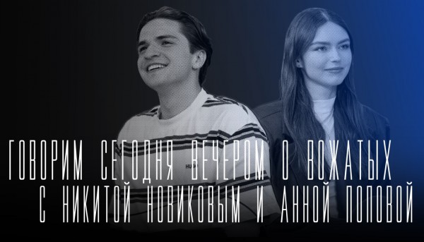 Говорим сегодня вечером: о работе вожатых