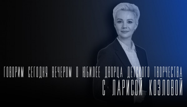 Говорим сегодня вечером: о юбилее ДДТ