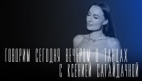 "Говорим сегодня вечером": о танцах